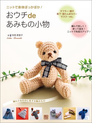 cover image of ニットで身体ぽっかぽか!おウチdeあみもの小物